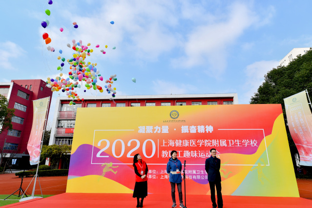 凝聚力量振奋精神2020上海健康医学院附属卫生学校教职工趣味运动会